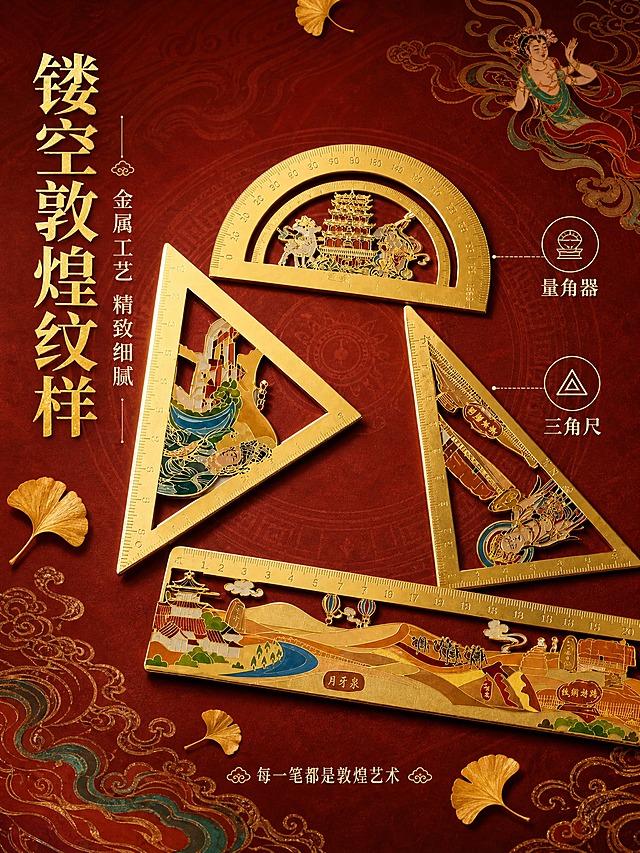 [主图-2] 敦煌金属套尺核心卖点证明，展示黄铜金属材质与镂空精致工艺细节。
[统一基调] 国潮敦煌风，暖金朱红主色调，背景为深朱红色渐变带暗纹敦煌云纹肌理，标题字色为烫金色，辅助文字为米白色，强调色为黄金色，字体为宋体衬线体，字号层级分明，装饰元素用敦煌飞天飘带、祥云等线条元素，整体雅致高级有文化质感。
[画面] 画面中央为四件套尺的特写展示，采用俯视45度角错落摆放：上方是半圆形量角器，中间左右各放一把三角尺，下方横放直尺，四件产品呈放射状构图，金色金属质感强烈。重点展示镂空敦煌纹样细节，三角尺上的飞天人物、量角器上的九层楼建筑、直尺上的丝路风景都清晰可见，金属边缘有厚度感和光泽。产品占画面约60%。背景为深朱红色径向渐变，四周暗中间亮，突出金属产品。背景有隐约的敦煌藻井图案暗纹。画面散落几片金色银杏叶作为装饰。
[光影质感] 商业摄影质感，影棚硬光从正上方打光，金属边缘形成锐利高光，镂空处有光线穿透感，产品下方有清晰投影，体现金属厚度与质感。
[配色] 主色深朱红+黄金色+米白点缀，背景深朱红渐变，金属产品为亮金色，对比强烈突出主体。
[文字版式] 画面左侧竖排主标题"镂空敦煌纹样"，烫金色大号宋体；主标题右侧竖排副标题"金属工艺 精致细腻"，米白色中号字；画面右侧三个圆形标注线分别指向三件产品：上方圆标"量角器"配小图标，中间圆标"三角尺"配小图标，下方圆标"直尺"配小图标，米白色文字配金色细线圆框；画面底部小字"每一笔都是敦煌艺术"。所有文字不遮挡产品主体。
[输出要求] 比例3:4，文字清晰可读，产品清晰锐利，金属质感真实，禁止变形、错字、模糊、杂乱、水印、平台Logo、多余人物。