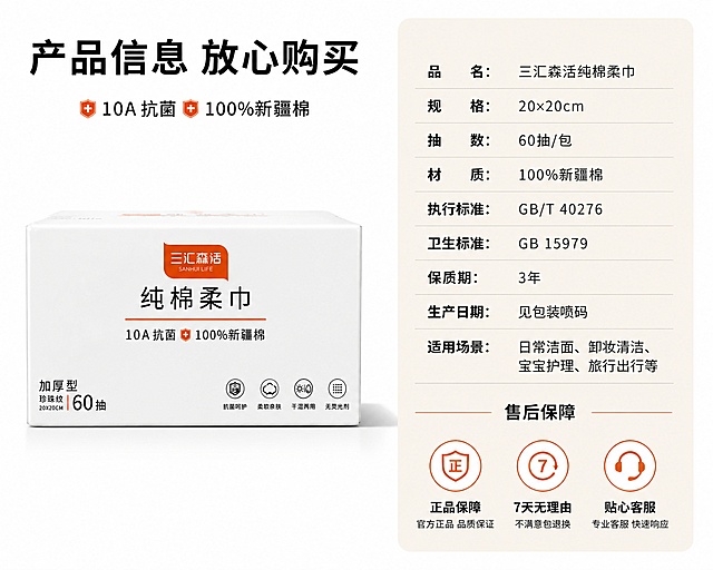[第8屏] 规格参数-产品信息与售后保障。本屏使用【图1】【图2】信息参考。
[氛围/风格] 严谨简约信息卡风，清晰直观。
[元素布局] 画面左侧放置产品包装盒实物图，占比约40%，保持外观与输入一致；右侧为规格参数信息卡，浅米色底黑色文字，清晰列出核心参数：品名、规格、抽数、材质、执行标准、保质期等信息，底部放置售后保障图标和说明。整体排版整齐，信息清晰。
[光影质感] 均匀柔和棚拍光线，文字信息清晰无遮挡，产品阴影自然。
[配色色系] 背景白色，左侧产品本色展示，右侧信息卡浅米色底，黑色文字，品牌橙色用作标题强调，清晰对比。
[视角构图] 左品右文，左右分栏，参数信息排版整齐有序，清晰易读。
[文字版式] 顶部大标题「产品信息 放心购买」黑色粗体，参数信息分条排列，参数名称加粗，参数内容常规字重，底部三个售后图标分别对应「正品保障」「7天无理由」「贴心客服」，图标下方小字说明。
[比例分辨率] 5:4 比例，4K分辨率，文字清晰可辨，高清画质。
[负向提示词] 产品变形，文字错乱，信息缺失，水印，背景杂乱
