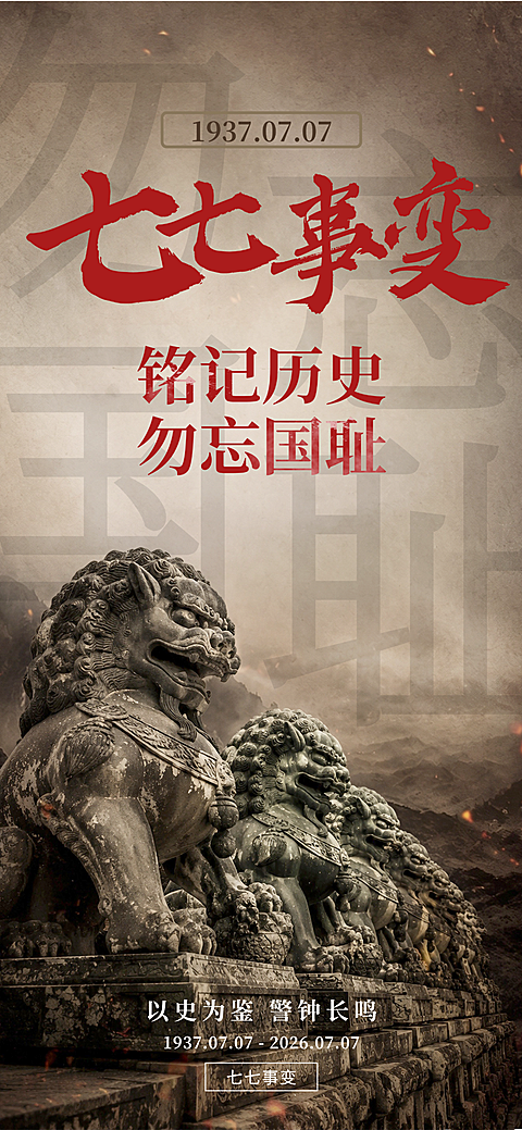 七七事变周年纪念宣传历史感手机全屏竖版海报