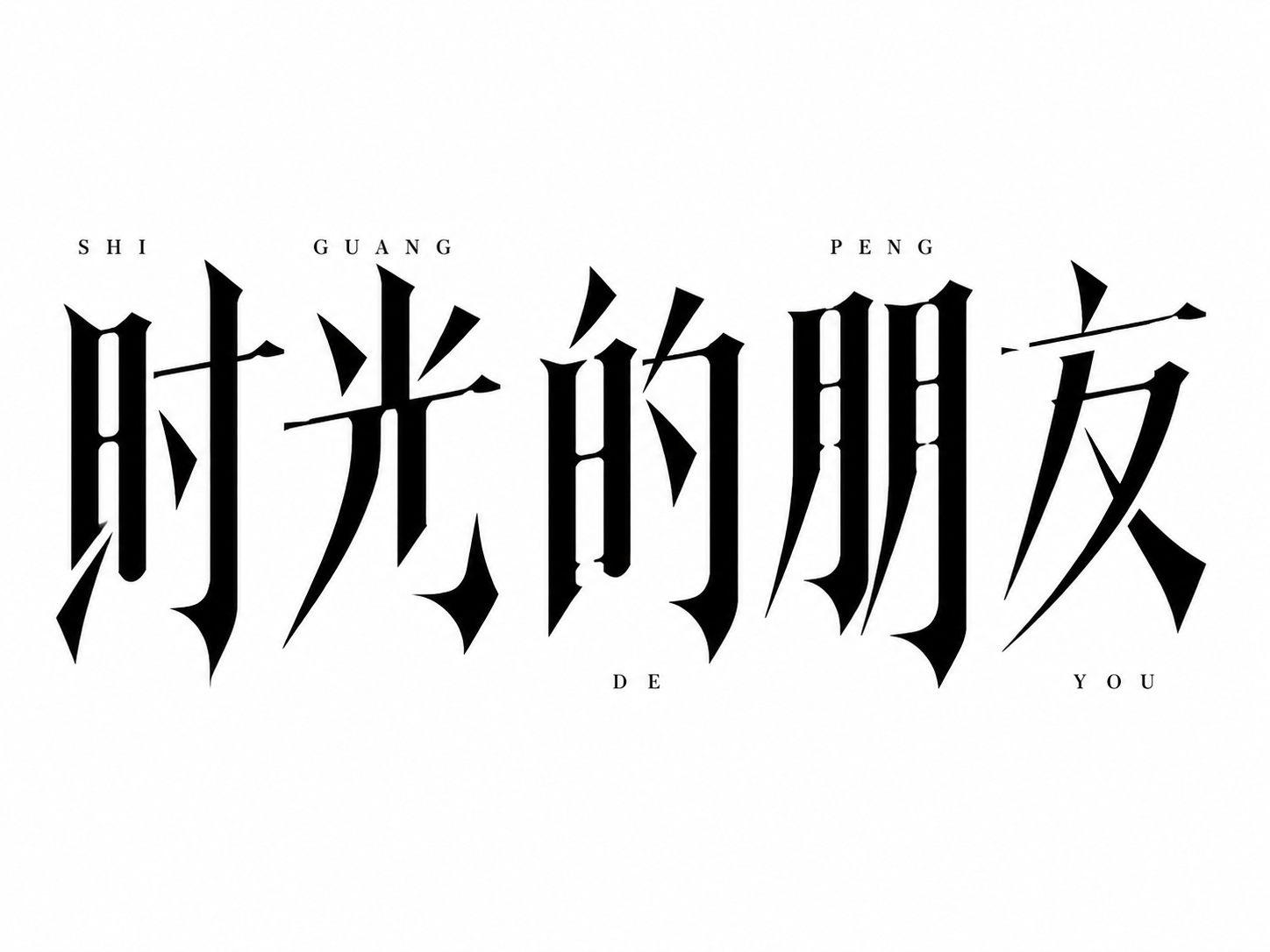 严格复刻参考图的字体风格，将文字改为"时光的朋友"五个字。完全… - 图片创意预览