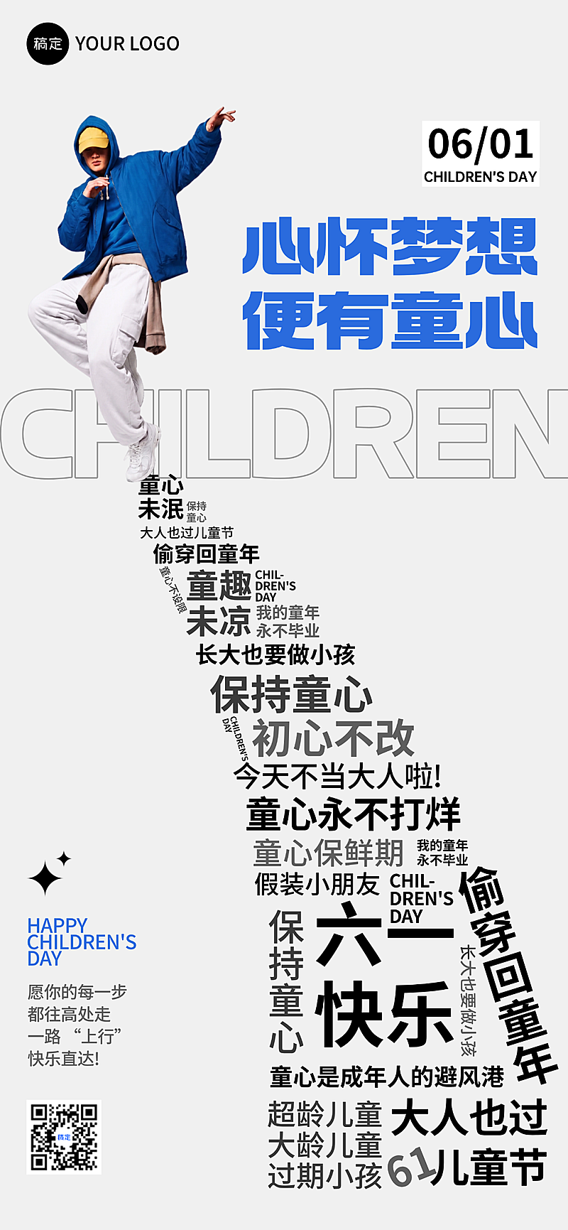 六一儿童节创意文字简约通用节日祝福全屏竖版海报