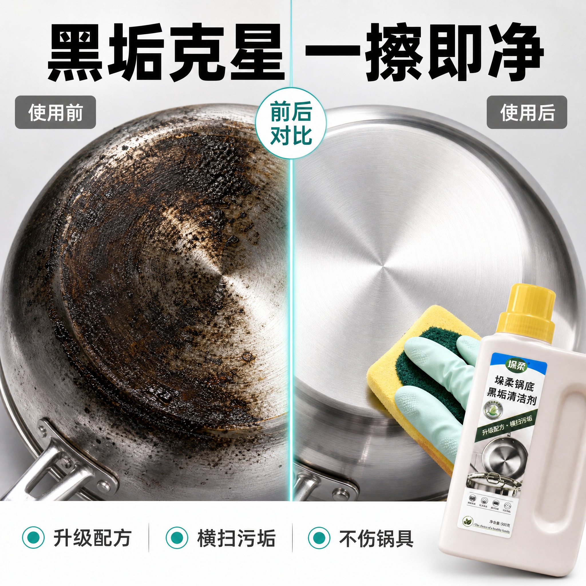 [主图-2] 垛柔锅底黑垢清洁剂 核心效果证明 前后对比卖点图… - 图片创意预览