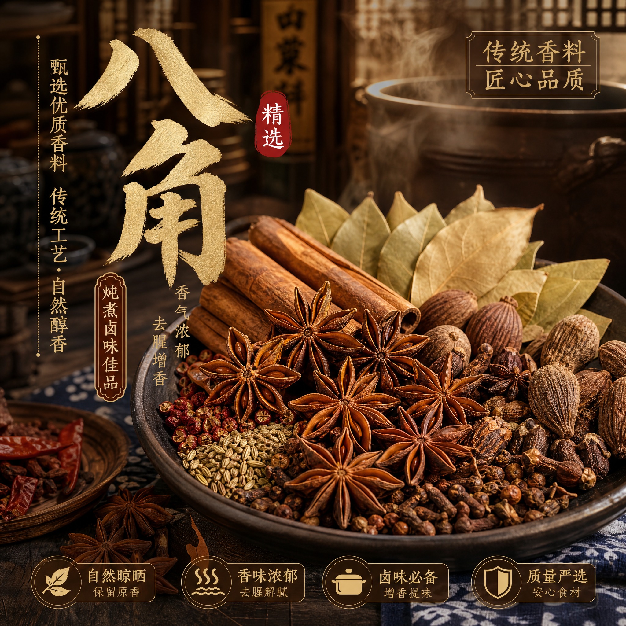八角宣传图片，八角大料与桂皮、香叶、草果等多种香料组合摆放在深… - 图片创意预览
