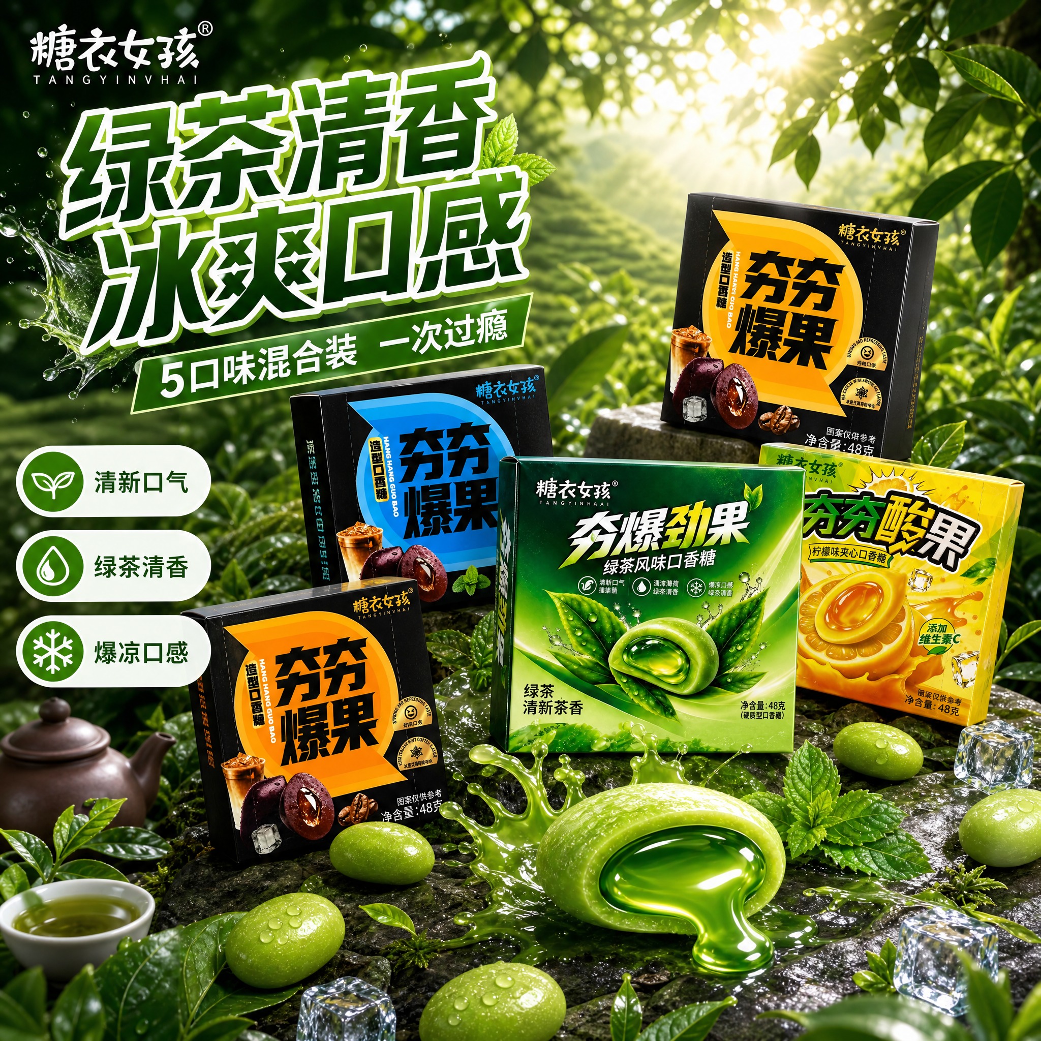[主图-9] 糖衣女孩夯爆劲果绿茶风味口香糖 主视觉 5口味混… - 图片创意预览