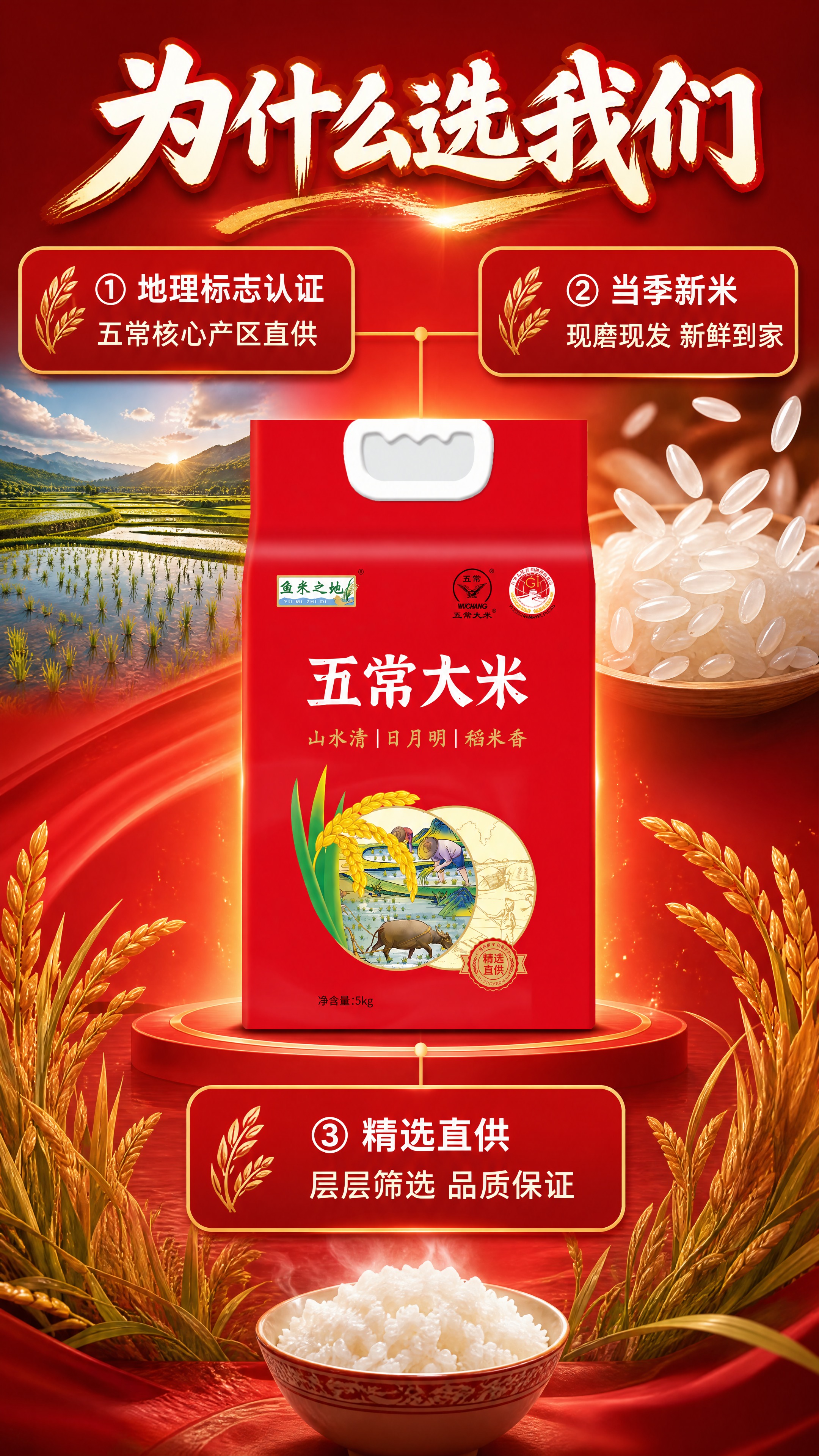 [商品] 使用【图3】鱼米之地五常大米5kg红色包装袋；保留包… - 图片创意预览