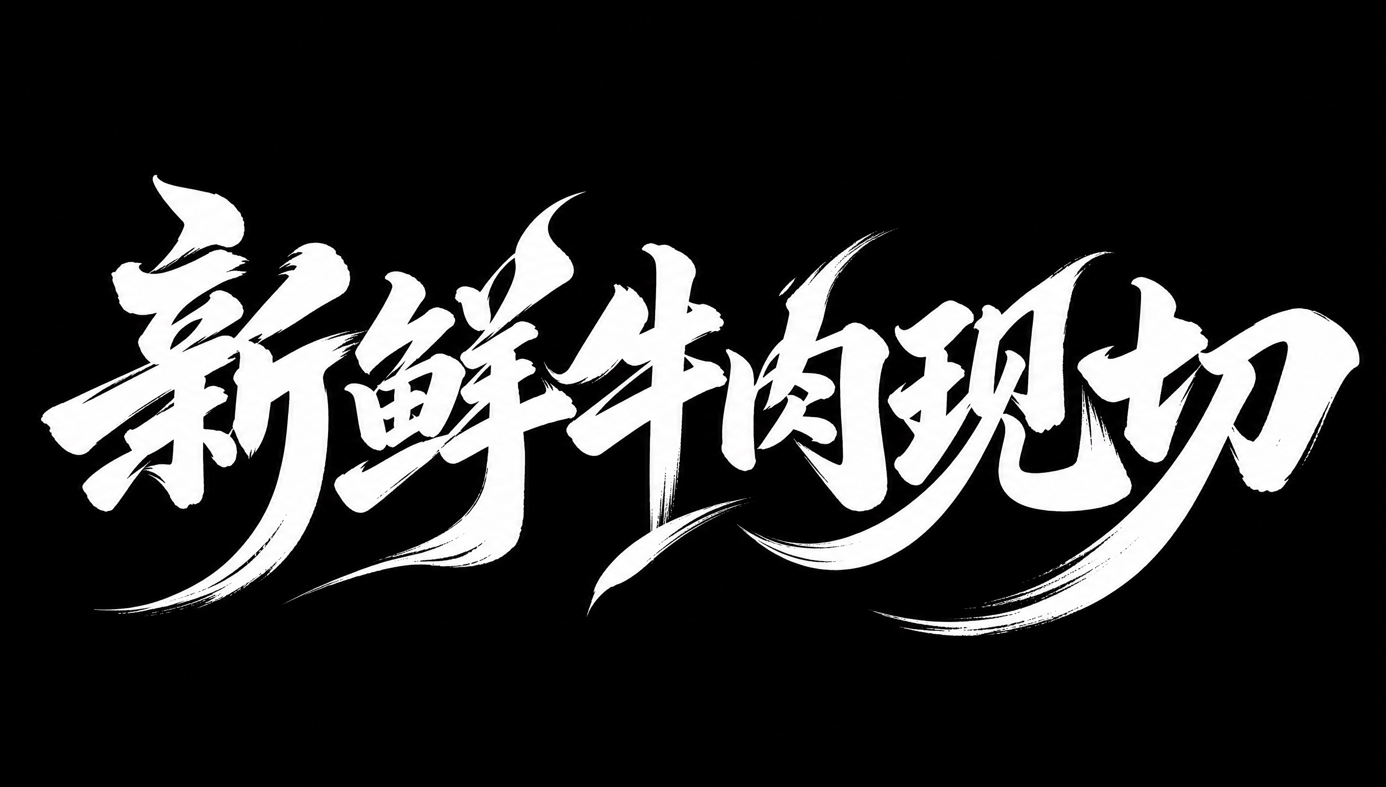 白色字体，黑色背景，干净的背景，创意手写书法字体设计六个字"新… - 图片创意预览