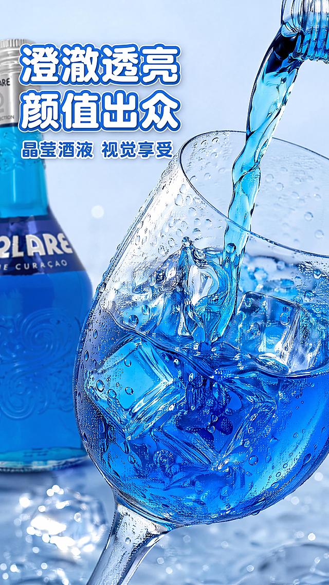 [第3屏] 蓝橙力娇酒酒物质感特写，展示澄澈透亮酒液特质。本屏使用【图1】作为主体参考。
[氛围/风格] 高级冷调质感，商业微距摄影，清透冰爽
[元素布局] 画面主体为倾斜的玻璃酒杯，倒入蓝橙力娇酒，清澈蓝色酒液中加入冰块，杯壁挂着细密冷凝水珠；产品瓶身在背景中露出半瓶，突出酒液本身质感；酒液颜色与产品原图保持一致
[光影质感] 侧逆光拍摄，突出酒液通透感，冰块晶莹剔透，水珠清晰立体，光影层次丰富
[配色色系] 全局底色 #e6f3ff，主色酒液宝蓝色，辅助色冰块透明质感，浅灰色杯壁
[视角构图] 斜侧微距视角，景深适中，聚焦酒液和冰块，虚化背景瓶身
[文字版式] 左上角主标题「澄澈透亮 颜值出众」，副标题「晶莹酒液 视觉享受」，圆润黑体白色字加蓝色描边，不遮挡酒液主体
[比例分辨率] 9:16竖版比例，4K分辨率，文字清晰可辨，高清画质
[负向提示词] 酒液浑浊，颜色偏差，杯子变形，水珠不清晰，文字错乱，水印