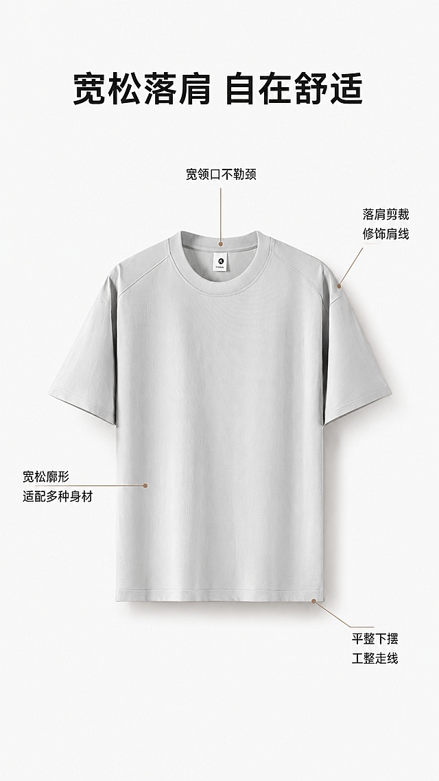 [第3屏] 详情页版型解析屏-宽松落肩剪裁T恤版型展示。本屏使用【图7】作为商品主体参考。
[氛围/风格] 极简版型解剖风格，清晰利落，商业静物摄影，突出剪裁优势。
[元素布局] 浅灰色T恤正面居中展示，标注关键剪裁部位：落肩线、领口、下摆、侧缝，每个标注点配引线说明，产品占比约70%，保留充足说明空间。版型和颜色与输入图保持一致。
[光影质感] 正面均匀布光，柔和阴影突出版型轮廓，面料纹理清晰呈现。
[配色色系] 全局底色 #f8f8f8，主色浅灰T恤，辅助色浅棕色引线标注，黑色文字。
[视角构图] 正面平铺视角，居中构图，标注引线分布在T恤四周，阅读动线从上到下。
[文字版式] 顶部主标题「宽松落肩 自在舒适」，每个标注引线配简短说明：「宽领口不勒颈」「落肩剪裁修饰肩线」「宽松廓形适配多种身材」「平整下摆工整走线」，文字清晰，不遮挡主体版型。
[比例分辨率] 9:16 竖版比例，4K分辨率，文字清晰可辨，高清画质。
[负向提示词] 版型变形，颜色偏差，文字错乱，缺件错件，水印。