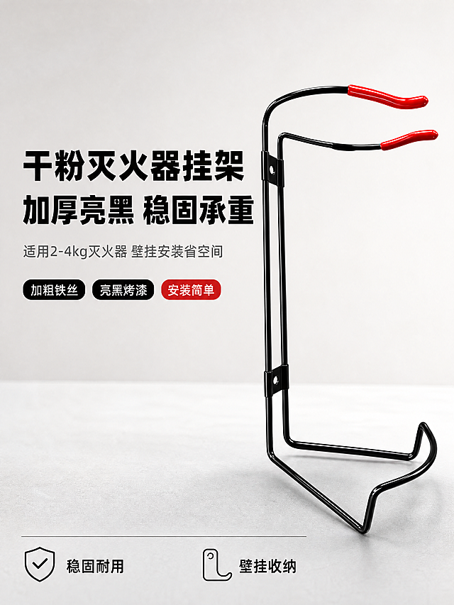 [商品] 使用【图1】干粉灭火器铁丝挂具；保留亮黑色加粗铁丝主体、顶部双挂钩红色防滑胶套、中部双固定安装片、底部双承托弯脚的完整结构与颜色材质；产品精修，清理毛边脏点，增强金属烤漆光泽和红色胶套质感，不改变结构比例。

[画面] 页面目标为产品首屏展示页，清晰呈现产品全貌与核心卖点，建立专业五金配件品质印象。采用产品主体+卖点信息版式，产品主体位于画面右侧偏中，占画面约55%，略微左倾立体展示，放置在浅灰色哑光台面上，底部投射自然柔和的接触阴影。左侧为文字信息区，背景为干净的浅灰色渐变背景，简洁清爽。画面整体明亮通透，突出产品本身。

[视觉] 套系策略：风格=国内电商简洁专业五金商业摄影；标题字=粗黑无衬线体；正文字=常规无衬线体；主色=亮黑+浅灰；背景延展=浅灰到米白的干净渐变背景，搭配浅灰色台面和柔和环境光；强调色=正红（取自产品红色胶套），仅用于小面积标签底和重点文字高亮；标题色=纯黑；正文色=深灰色；组件=圆角黑色信息卡、红色标签条、简约线稿图标；光影=左前侧柔和主光，金属表面有自然高光，红色胶套有光泽点，阴影柔和，整体光线均匀明亮。

[文字] 左上区域主标题两行，超大粗黑字：第一行「干粉灭火器挂架」，第二行「加厚亮黑 稳固承重」。主标题下方灰色小字副标题一行：「适用2-4kg灭火器 壁挂安装省空间」。副标题下方横向排列3个圆角卖点胶囊，前两个黑底白字，第三个红底白字：「加粗铁丝」「亮黑烤漆」「安装简单」。画面底部有一条细灰色分隔线，线下方左右各放一组图标+文字：左侧盾牌图标+「稳固耐用」，右侧挂钩图标+「壁挂收纳」。所有文字横排，不遮挡产品主体关键结构。

[规格] 图片比例3:4竖版（宽:高），4K分辨率，负向：产品变形、结构错误、缺件、颜色发灰、文字模糊错字、水印、平台Logo、二维码、极限词、背景杂乱、产品悬浮无阴影、金属质感差、红色胶套缺失或变形。