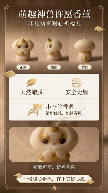 制作竖向的香薰蜡烛商品详情长图，将蜡烛不同角度的图片有序排列，背景使用柔和暖棕质感底色，添加文字说明包含“小苍兰香调”“萌趣神兽许愿香薰 非礼勿言暖心祈福礼 天然蜡质 安全无烟”，排版清晰美观，突出产预览效果