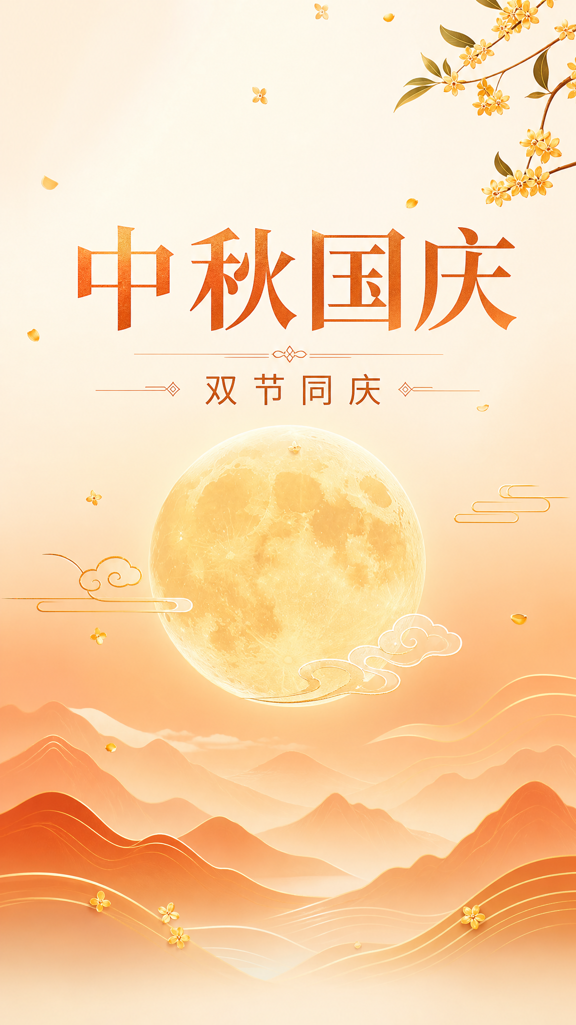 中秋国庆双节同庆封面海报，现代简约国风风格。画面中央一轮金色圆… - 图片创意预览