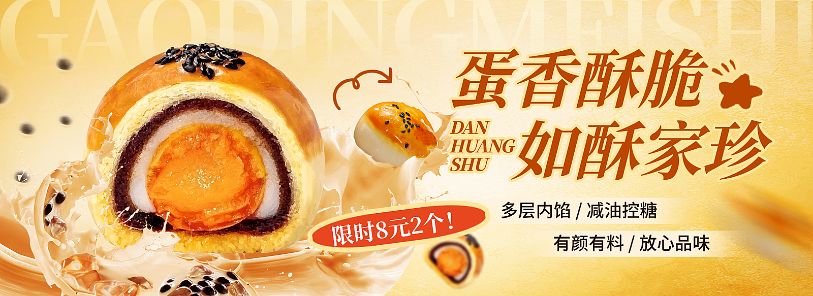 大气暖色调蛋黄酥促销宣传电商全屏横板海报