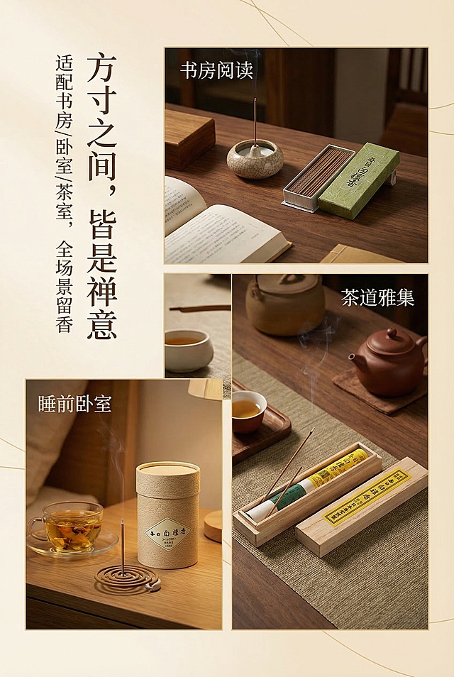 分栏式场景排版，暖调柔光，画面分为三小格：左上「书房阅读」（线香置于书桌）、左下「睡前卧室」（盘香置于床头）、右侧「茶道雅集」（木盒款置于茶席），每格搭配对应产品形态，严格还原包装细节。主标题：「方寸之间，皆是禅意」，副标题：「适配书房/卧室/茶室，全场景留香」，文字采用衬线字体，竖排于画面左侧，背景为浅米色渐变，点缀淡金色线条，排版精致如生活杂志。禁止出现杂乱场景，禁止使用高饱和色彩，禁止文字遮挡产品，禁止风格不统一，禁止模糊产品细节，禁止出现无关道具。