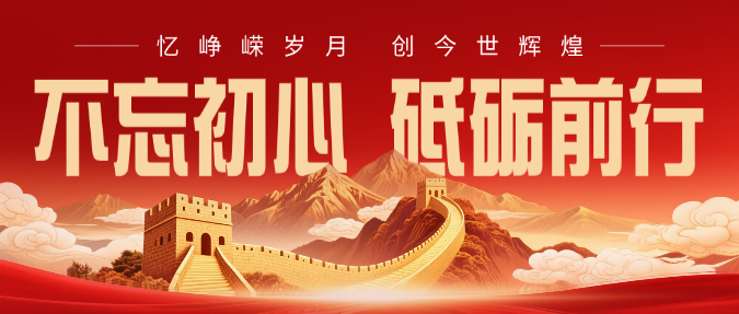 红色主题不忘初心长城宣传公众号封面预览效果