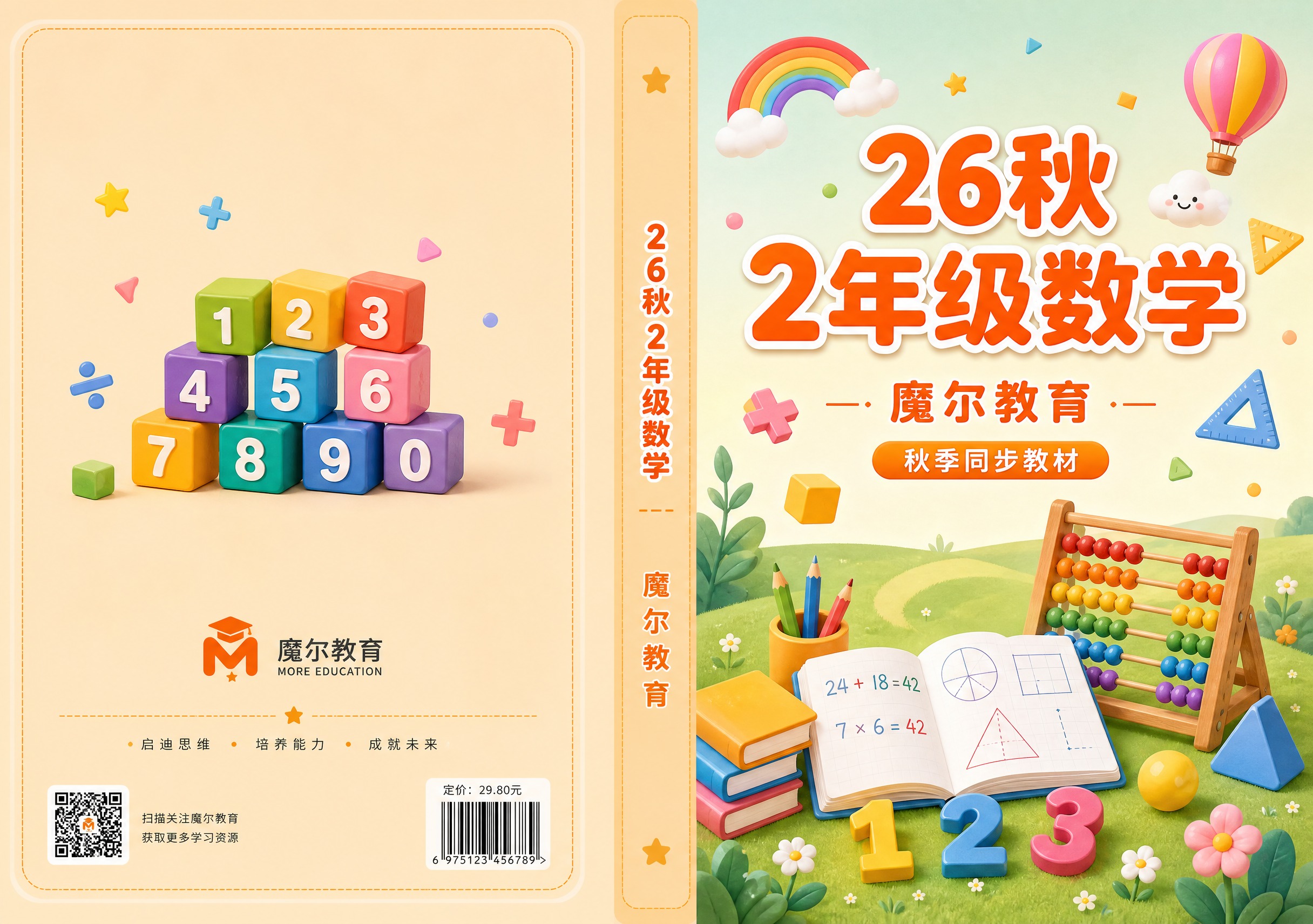 小学数学教材封面封底展开设计，横版A3尺寸420x297mm，… - 图片创意预览