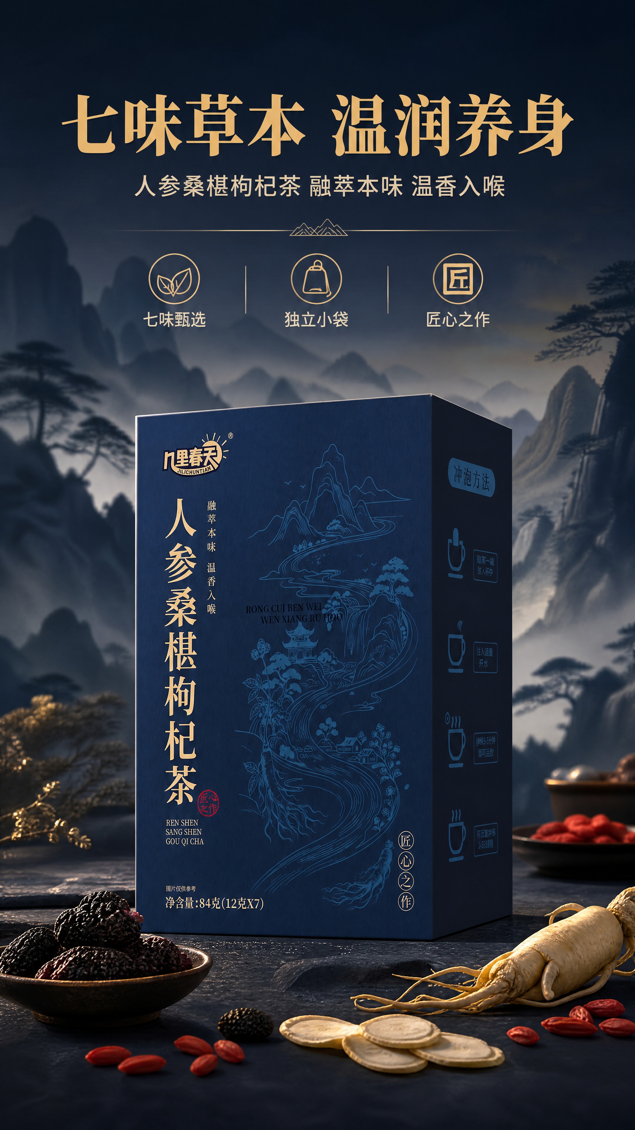 [商品] 使用【图1】几里春天人参桑椹枸杞茶深蓝色纸盒包装；保… - 图片创意预览