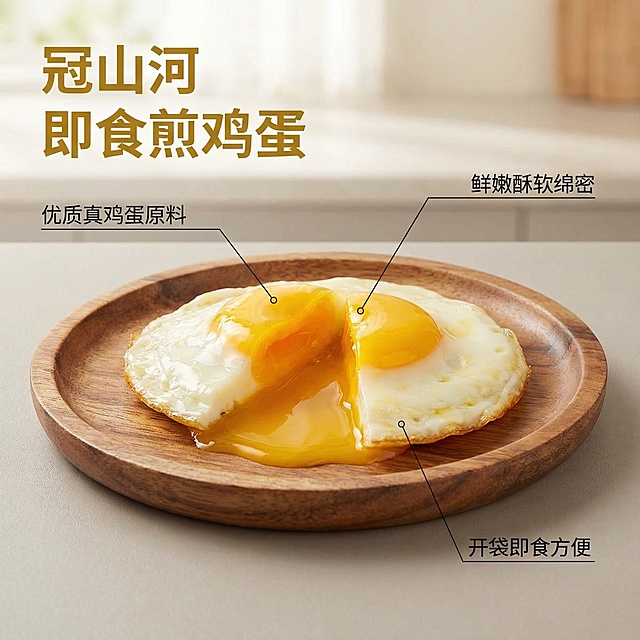 主图主题：冠山河香辣味即食煎鸡蛋核心卖点展示图，氛围风格：自然暖光，食欲感十足，新鲜诱人；画面元素：以完整的煎鸡蛋实物为中心主体，一颗弹嫩流心的切开煎鸡蛋放在木质餐盘上，流心蛋黄缓缓流出，使用极细引线标注核心卖点：优质真鸡蛋原料、鲜嫩酥软绵密、开袋即食方便；背景为干净的暖灰色厨房台面，自然光漫射，突出食物通透感；配色色系：主色调为暖黄色，辅助色为原木棕，整体温馨清新；视角构图：中心平视，景深适中，产品主体占比60%，整体背景铺满全屏无边框；文字版式：主标题 "冠山河 即食煎鸡蛋" 位于画面左上角，字体为粗体无衬线金色，卖点文字跟随引线标注，字体清晰明了，不遮挡主体。