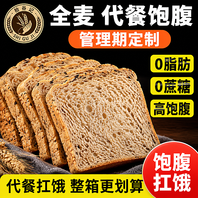 电商主图，正方形1:1，高点击竞争型食品主图。品牌为拾谷记，左上角放置拾谷记圆形Logo（严格使用参考图中的Logo，保持原形状、颜色、字体、麦穗与手的图案，不得改动、不得重绘、不得添加多余装饰，清晰不遮挡）。整体版式、配色、字体风格、产品摆放严格参考用户提供的全麦面包主图参考，不得自由发挥新配色。

画面结构：纯黑背景，顶部超大白色粗黑体主标题，主标题下方橙红色圆角矩形卖点条；右侧三个黄黑标签式卖点竖排（黄底黑字标签），左侧全麦面包切片扇形排列，必须露出切面、谷物颗粒、奇亚籽和麦麸细节；底部通栏明黄色圆角色块，右下角放红色促销标签。

配色：严格使用黑底、明黄、橙红、白色和黑色组合，背景为纯黑色，主标题白色超粗黑体，卖点条为橙红色圆角矩形白字，右侧黄黑标签为明黄色底黑色粗字三个竖排，底部通栏为明黄色圆角色块黑字，促销标签为红色圆形白字。禁止使用冷蓝、紫色、绿色、高级灰、小清新或轻奢风。

字体：全部使用无衬线黑体，主标题超粗，数字和百分比放大加粗。

主标题文案："全麦 代餐饱腹"。卖点条文案："管理期定制"。右侧三个黄黑标签卖点："0脂肪"、"0蔗糖"、"高饱腹"。底部通栏文案："代餐扛饿 整箱更划算"。右下角促销标签文案："饱腹扛饿"。

画面不要加复杂外边框，不要水印，不要让文字遮挡面包主体。面包切片扇形排列在画面左侧，从左下向右上依次展开，约占画面50%，切面全部朝向观众，能清晰看到每片面包的气孔、奇亚籽颗粒和麦麸纹理，面包色泽金黄，在黑色背景下轮廓分明质感突出。画面底部有灰色布料和木质桌面点缀。

商业摄影质感，影棚硬光突出面包轮廓和纹理，光线通透有层次，产品清晰真实，画面有强烈冲击力。超高清，2K画质。