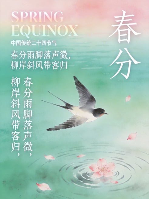 莫兰迪渐变绿+淡粉，新中式水墨晕染，低饱和高级感。画面：燕子掠过碧波湖面，粉色樱花花瓣飘落水面，涟漪晕开，背景是渐变青绿色湖水到浅粉天空的过渡。文字排版： 主标题："春分"二字用瘦金体书法，竖排于画面预览效果