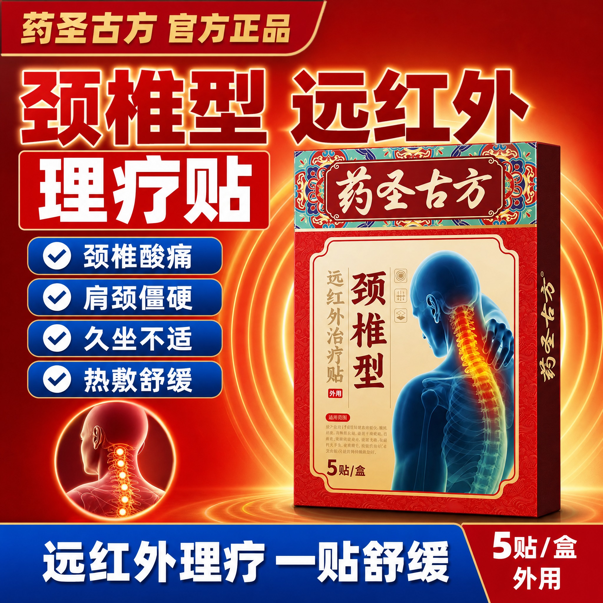 [单张主图] 药圣古方颈椎型远红外治疗贴 爆款促销感主图，参考… - 图片创意预览