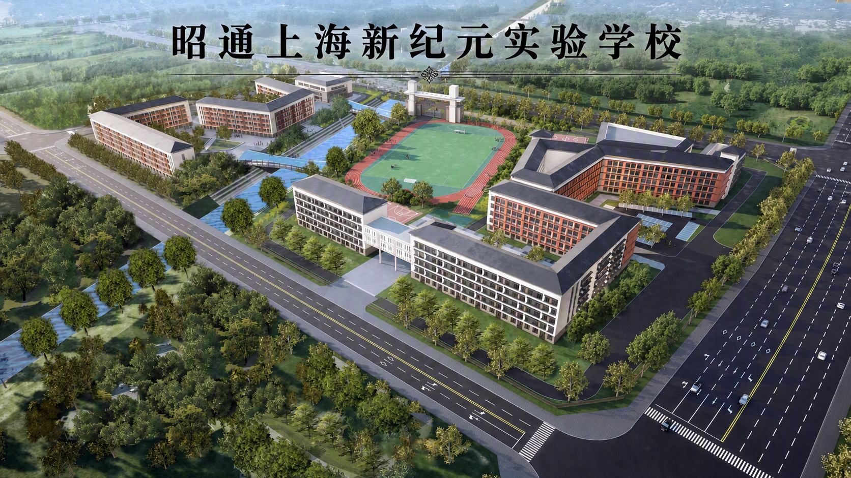 1. 在效果图上方合适位置添加学校名称“昭通上海新纪元实验学校… - 图片创意预览