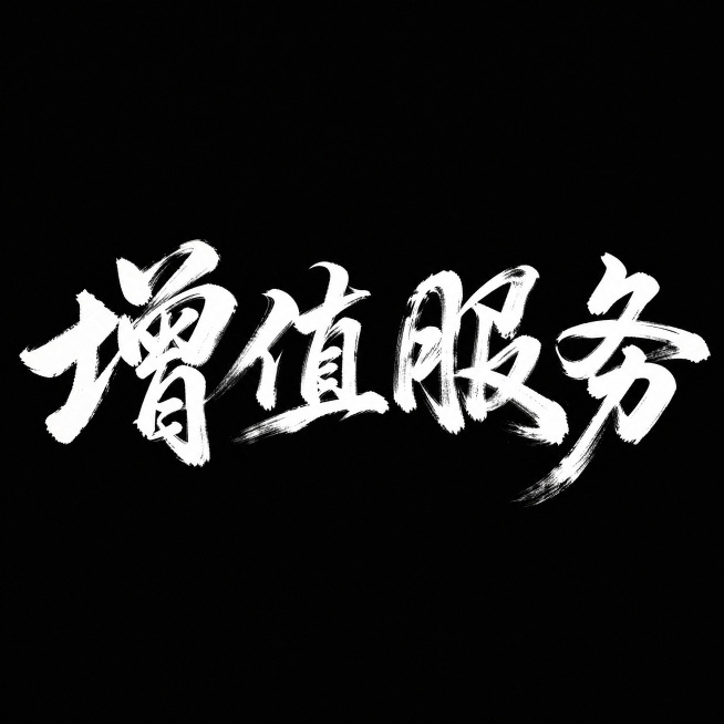 干净的纯黑色背景。平面艺术字体设计，两个字"增值服务"，所有文字单行横向排列，草书，磅礴大气大师风格，狂野粗犷的笔触，粗毛笔蘸满浓墨用力挥毫，飞白枯笔技法，墨色晕染，笔势行云流水一气呵成，字体颜色为纯预览效果
