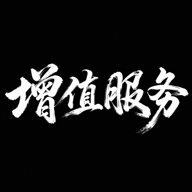 干净的纯黑色背景。平面艺术字体设计，两个字"增值服务"，所有文字单行横向排列，草书，磅礴大气大师风格，狂野粗犷的笔触，粗毛笔蘸满浓墨用力挥毫，飞白枯笔技法，墨色晕染，笔势行云流水一气呵成，字体颜色为纯白色。仅包含这两个字："增值服务"，不得增加、遗漏或替换任何一个字。文字整体必须完整呈现在画面内不可被裁切，四周留有安全边距。比例1:1。高清