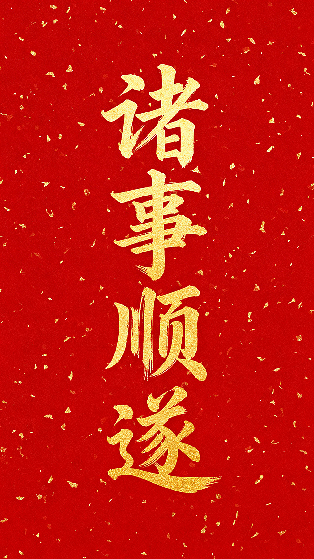 纯红色背景上布满细密金色洒金纹理，中央纵向排布四个金色毛笔书法大字，字体风格为传统中国书法中的行草结合体，笔画粗细变化自然，起笔收笔带有飞白效果，整体呈现出喜庆、吉祥、庄重的氛围，文字诸事顺遂占据画面主要视觉空间，无其他装饰元素。