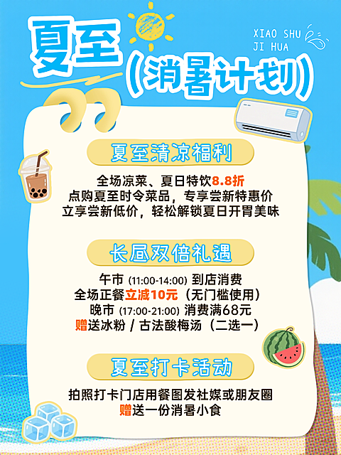 夏至餐饮美食促销活动宣传清爽感小红书配图