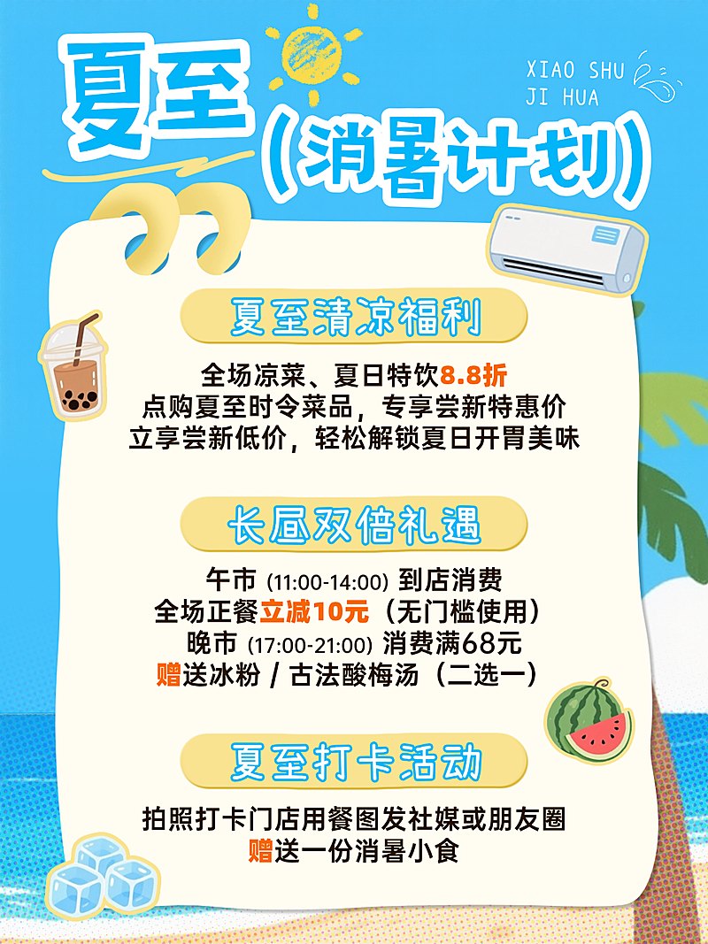 夏至餐饮美食促销活动宣传清爽感小红书配图