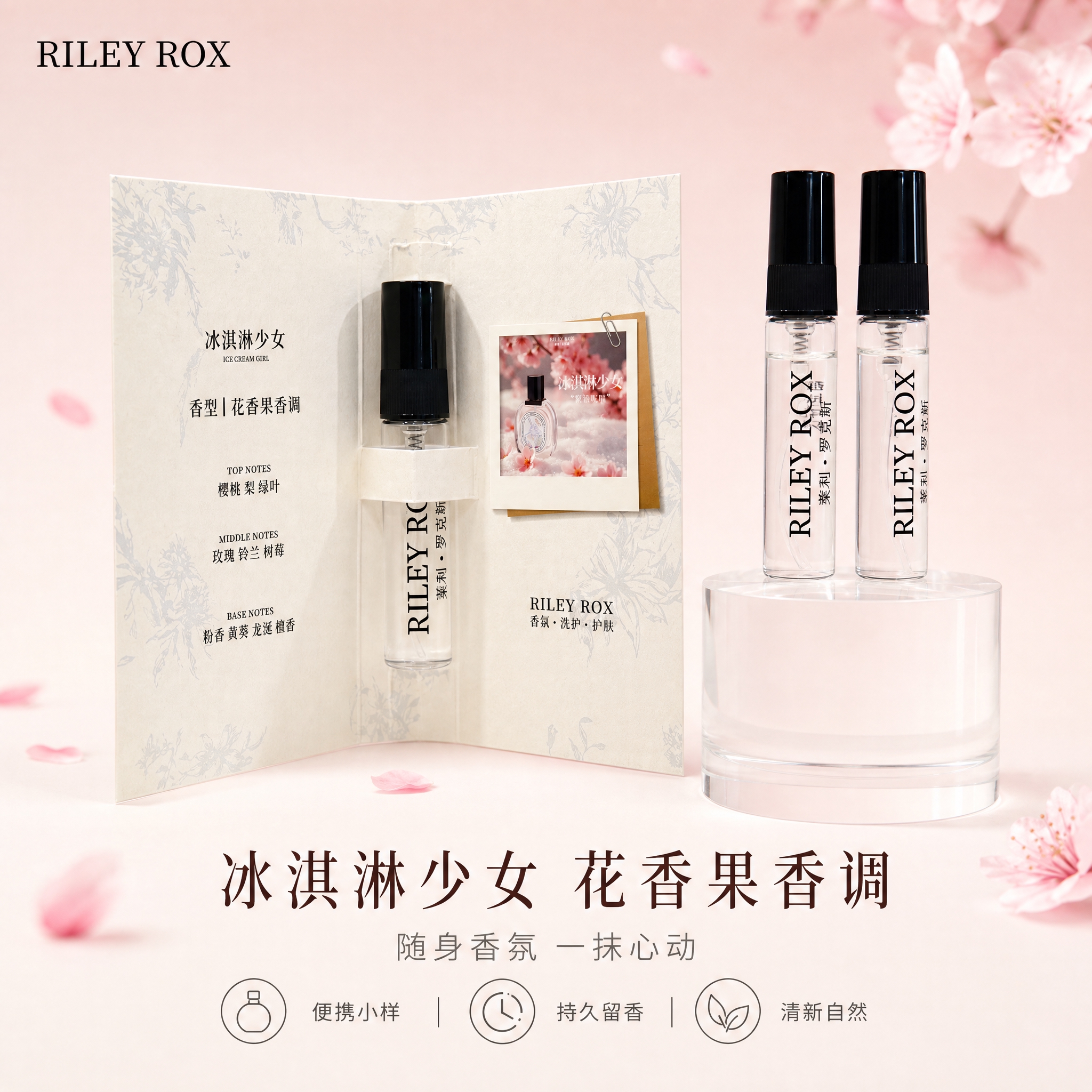 [单张主图] RILEY ROX 香水小样（冰淇淋少女香型）高… - 图片创意预览