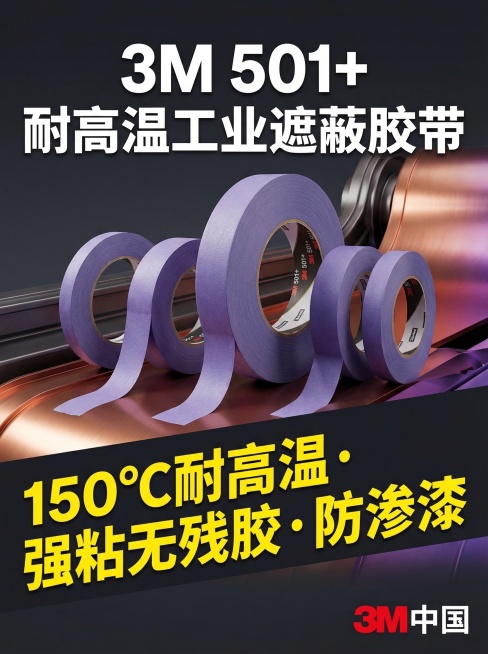 淘宝详情页首屏，画面展示多卷3M 501+紫色耐高温工业遮蔽胶带的全景组合，背景采用渐变工业风色调，上方突出显示产品名称"3M501+ 耐高温工业遮蔽胶带"，下方用大字体标注核心卖点"150℃耐高温·预览效果