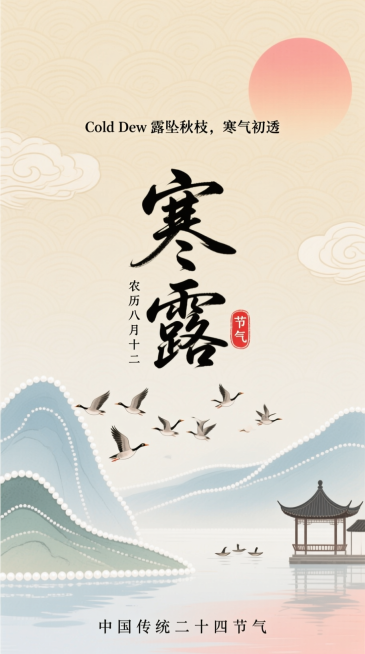 新中式淡彩风，米黄色带云纹纹理背景。上方有粉橙色渐变太阳（柔和过渡），搭配小字 “Cold Dew 露坠秋枝，寒气初透”；中间是秀丽笔书写的艺术字 “寒露”，旁标小字 “农历八月十二” 与珊瑚红色 “预览效果