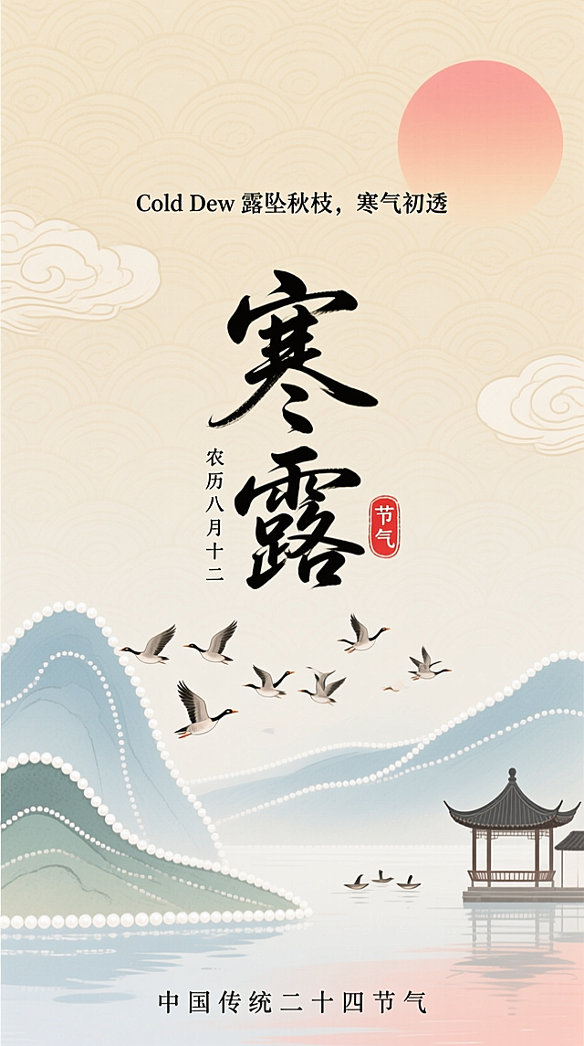 水墨风插画，融合国潮与古典元素，大字“寒露”点睛，飞雁掠过山水亭台，静谧唯美中透出优雅文艺气息，展现传统节气之美。