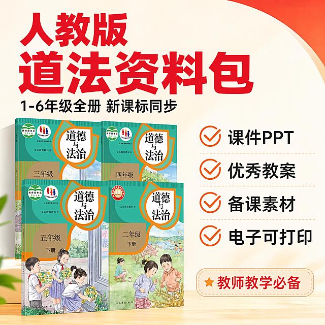 [主图-1] 人教版小学道德与法治教学资料包首图。[氛围风格] 小红书原生感 专业清晰 教育氛围感[画质] 商业设计质感，画面干净高级，文字清晰可辨，产品信息展示清晰。[元素] 参考图中人教版道德与法治课本封面陈列在画面左侧，整体占比约60%，右侧展示核心卖点，整体保持资料清晰展示，商品主体居中。保持资料包内容与输入参考图一致，精细化处理，杜绝任何变形和色差。画面满屏无边框。[光影] 明亮均匀的室内顶光为主光，左侧补光辅助，整体光照通透，文字和教材都清晰展示，无暗角，光影层次柔和。[配色] 主色调米白色背景，搭配红色和橙色点缀，提取参考图的配色方案，红橙为主标题色，黑色文字为辅助。[视角构图] 平视视角，正面展示，整体居中构图，内容分层清晰。[文字版式] 左上角安全位置放置主标题大字："人教版 道法资料包"，红色粗体大字，下方副标题小字："1-6年级全册 新课标同步"黑色常规字体。右侧分点列卖点，橙色对勾标记：课件PPT 优秀教案 备课素材 电子可打印，每卖点一行，文字左对齐，大小适中不拥挤。底部小字标注"教师教学必备"，整体排版符合小红书原生风格。[比例分辨率] 1:1比例，4k分辨率，文字清晰锐利，超高清。[负向提示词] 变形，文字错乱，产品模糊，背景杂乱，水印，电商平台Logo，文字遮挡主体