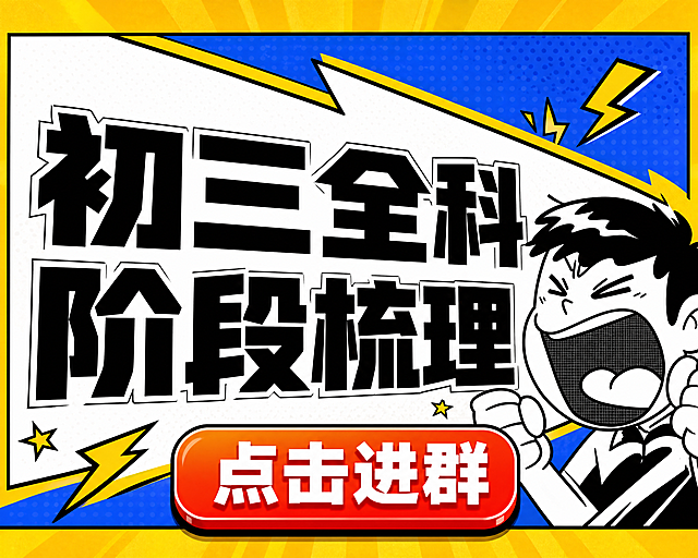 小红书笔记大字封面，插图大字，高饱和撞色漫画风，版式骨架、分区比例、色调体系与参考图保持一致（相似度约70%），版式精美，小红书笔记封面质感，适合信息流点击。主标题必须完整呈现且为画面视觉中心，逐字锁定：「初三全科阶段梳理」。主标题字号占画面约55%视觉权重，清晰可读，不得增删改字，分为两行排版。装饰按钮文案：「点击进群」，以醒目的圆角矩形按钮形式置于画面底部居中，橙红渐变底色，白色粗体文字，有立体感和阴影。背景：蓝黄撞色放射状漫画背景，上下黄色边框，中间白色斜切对话框区域，波点纹理。标题排版：扁平超粗黑体，黑色大字，带轻微描边，漫画冲击力强。插画：右侧保留黑白漫画风格呐喊人物插画，握拳激动表情，不抢主标题。装饰：闪电、星形等漫画小元素点缀，数量克制。整体氛围：热血漫画风、紧迫感、醒目吸睛。画质：高清细腻，信息层级清晰，文字完整处于安全区内不可裁切，四周留安全边距。画面比例 3:4，4K。图生图：严格使用用户上传图片，【图1】= 版式风格参考图。