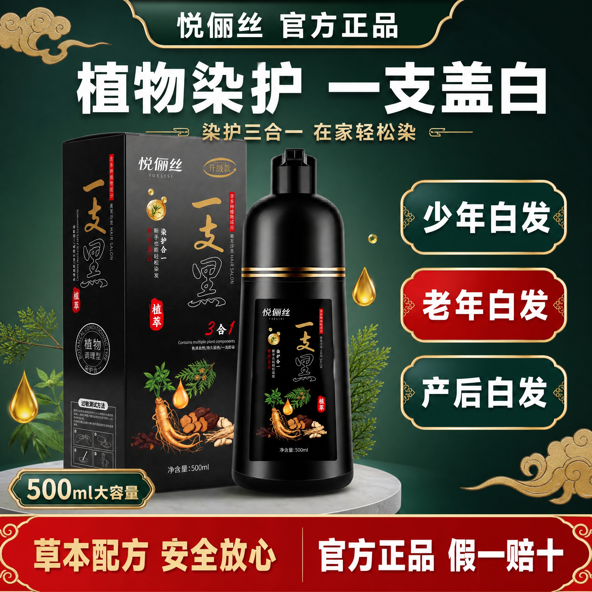 [单张主图] 悦俪丝一支黑植萃染发剂 爆款促销感主图 淘宝天猫… - 图片创意预览