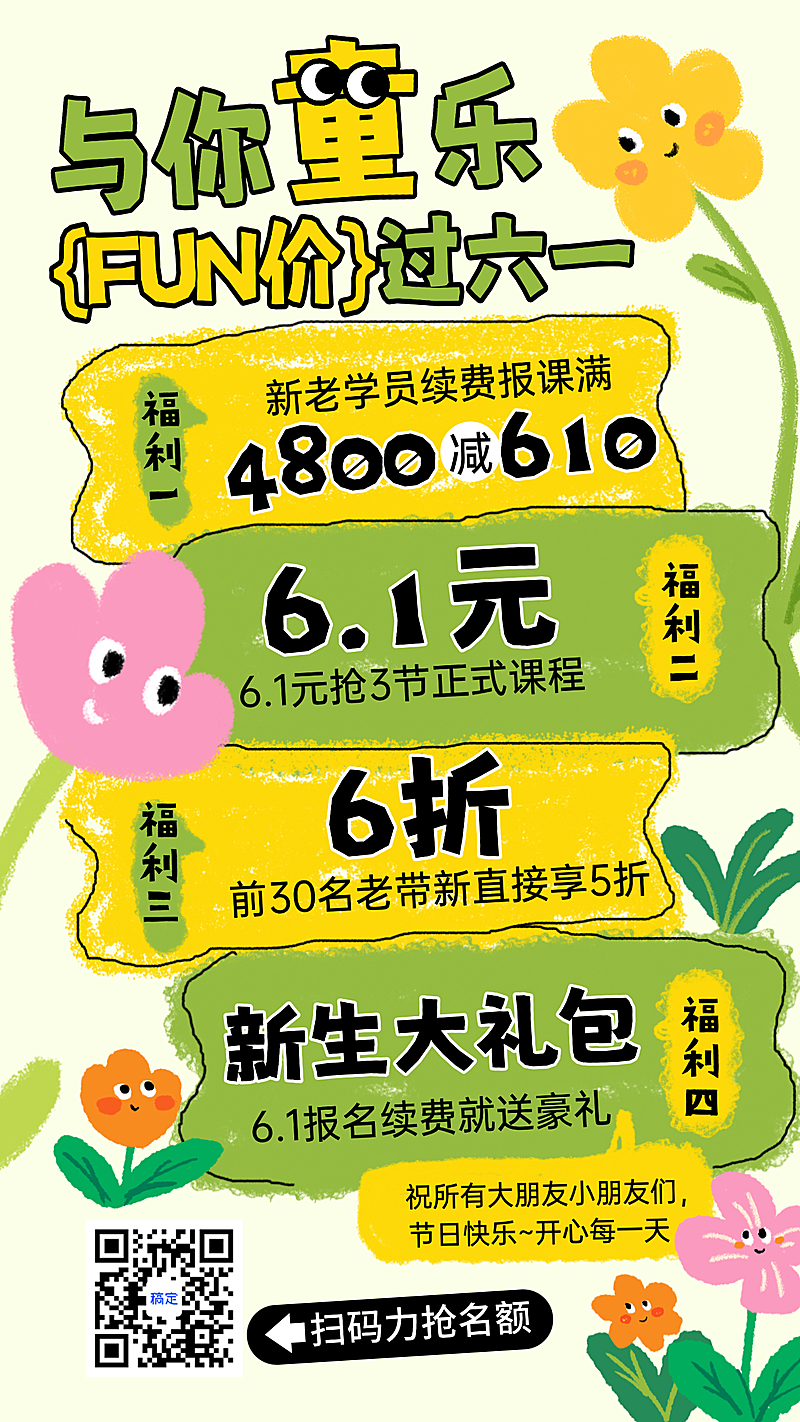 61儿童节课程优惠营销童趣感手机竖版海报