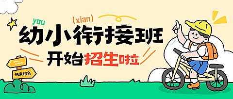 教育培训K12教育早幼教少儿衔接班招生宣传拙气感微信公众号封面