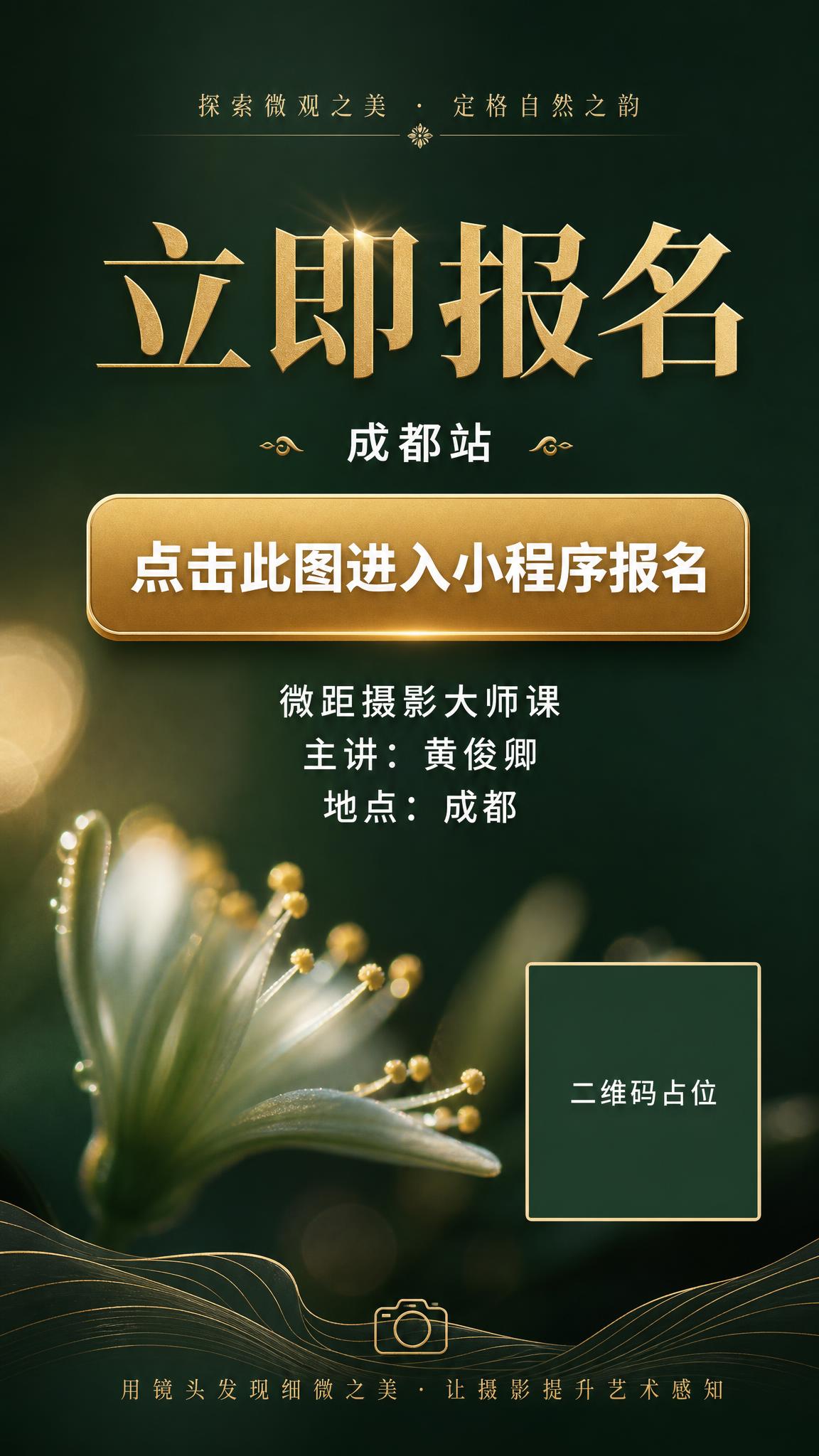 微距摄影讲座报名引导页海报，竖版9:16，深墨绿色渐变背景，高… - 图片创意预览