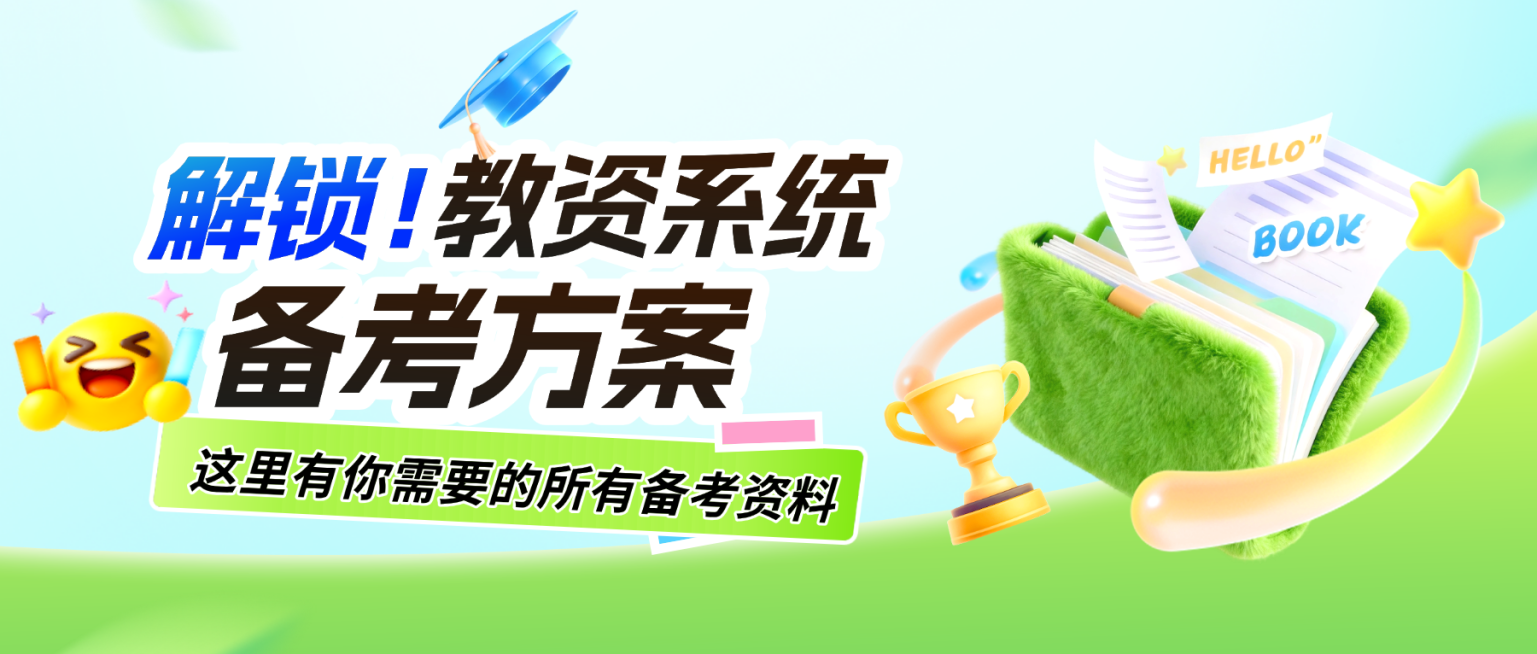 职业资格教资考试课程营销公众号首图预览效果