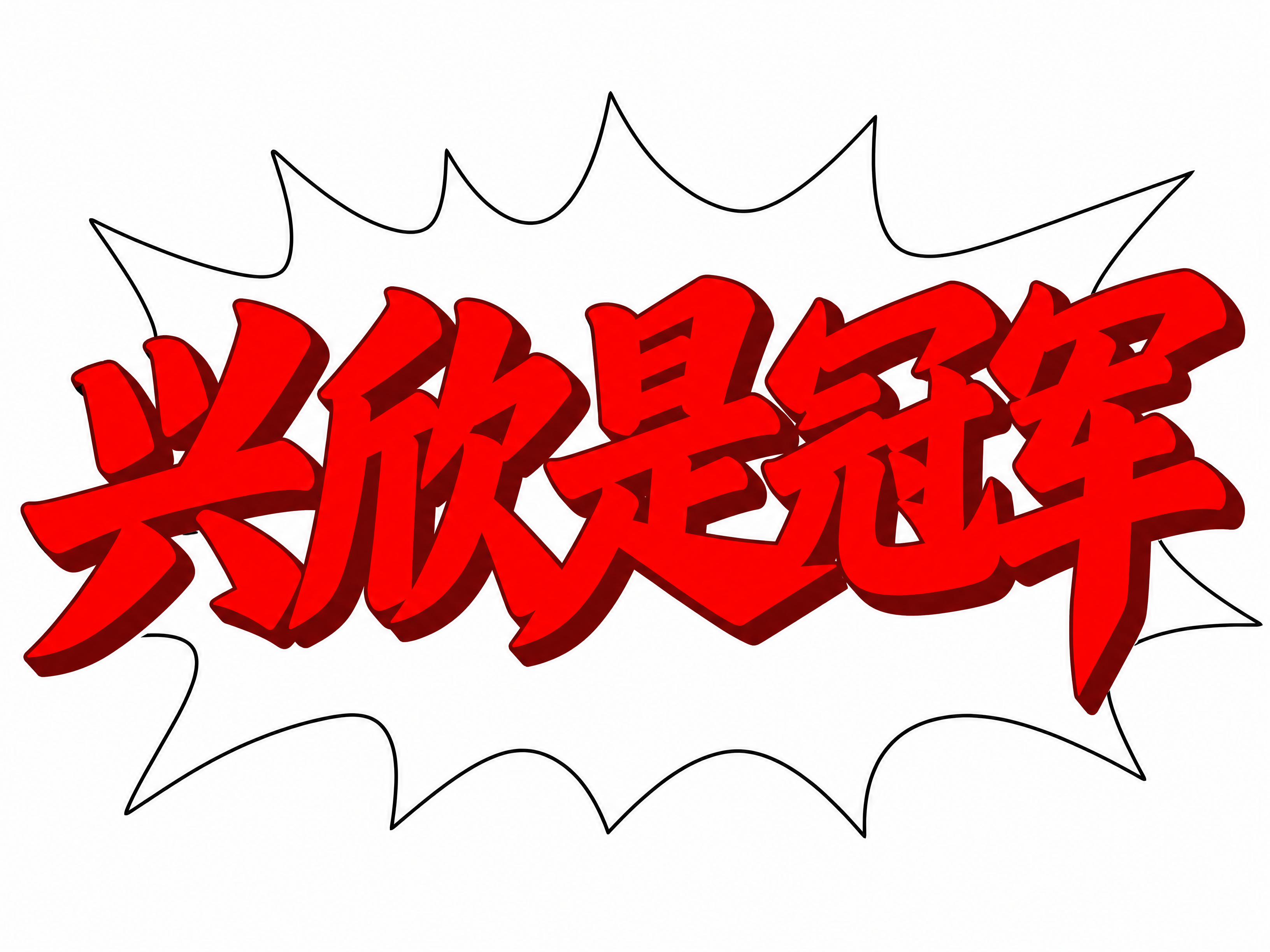 创意预览图