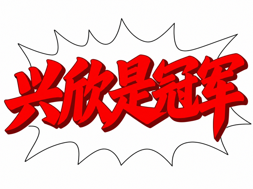 参考提供的逆转裁判异议红色字体风格，生成文字"兴欣是冠军"，保留所有参考图特征：纯红色主体文字，深红色立体投影效果，白色爆炸轮廓外框带黑色描边，文字整体厚重饱满，充满冲击力和张力，爆炸形对话框外框包裹预览效果