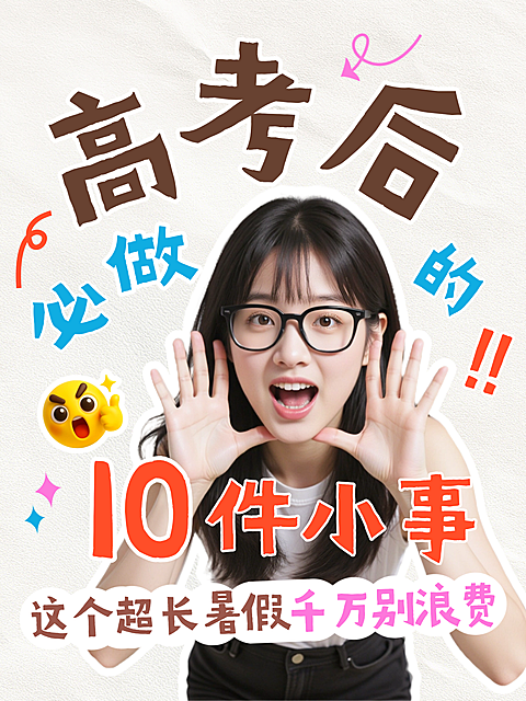 高考后必做清单经验分享大字趣味感人像小红书封面