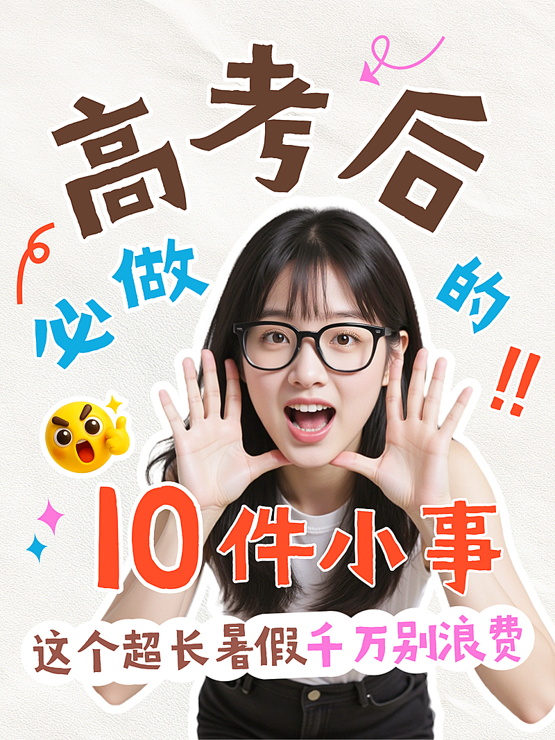 高考后必做清单经验分享大字趣味感人像小红书封面