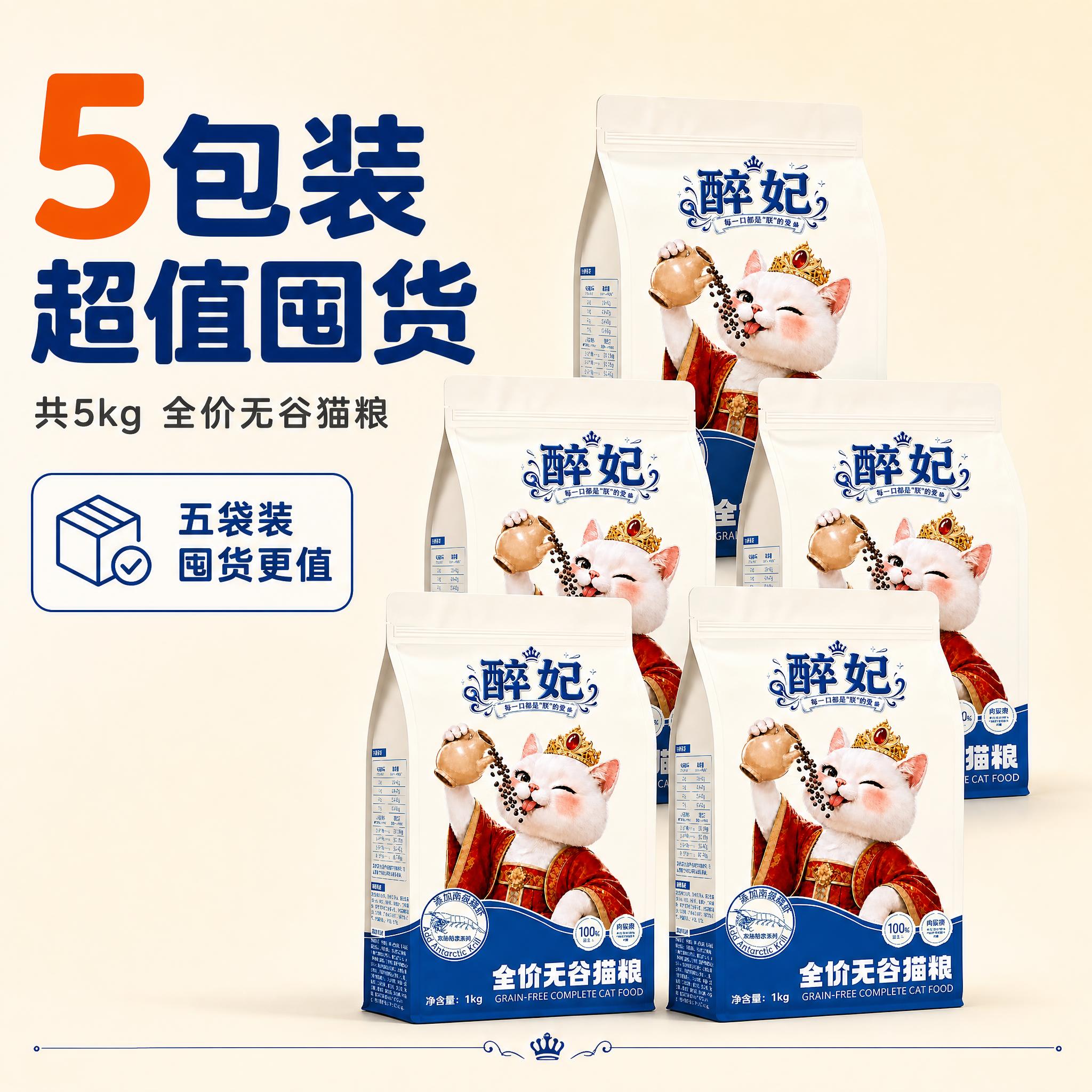 [主图-5] 5包装规格展示图，唯一任务是清晰展示5袋醉妃全价… - 图片创意预览