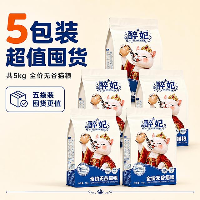 [主图-5] 5包装规格展示图，唯一任务是清晰展示5袋醉妃全价无谷猫粮的五包装规格，让用户一眼看懂这是5包装选项，突出五袋超值囤货装的最大份量感。
[统一基调] 拼多多风格，大字直白、性价比感、划算直观；整体背景为暖米白色带轻微渐变，主色取自包装深蓝色，辅助色为暖橙色，强调色为金色；标题用圆润粗黑体大字，说明文字用清晰圆体；卡片统一圆角白色轻阴影，图标用线性简约风；全套保持同一色板和组件语法，不换主色。
[画面] 画面中心偏右位置放置5袋醉妃全价无谷猫粮，呈前后错落排列：前排2袋，中排2袋，后排1袋居中，形成稳定的金字塔构图，五袋合计占画面约75%比例；每袋产品外观、颜色、图案、文字与输入图完全一致，保留"醉妃"品牌名、猫咪形象、"全价无谷猫粮"字样、"净含量1kg"标识；五袋下方都有柔和接触阴影，自然落在背景上；左侧负空间放置大规格标题区，顶部是超大号主标题，下方是简短说明和1个圆角信息卡；画面底部有细细的装饰分隔线。
[光影质感] 商业摄影质感，主光从左上方45度打来，产品正面受光均匀，右侧和后方有柔和阴影；包装材质呈现真实哑光纸袋质感，封口处有自然褶皱；前排最亮，中排次之，后排略暗，体现前后空间层次；五袋光影关系一致，整体光线明亮通透。
[配色] 主背景暖米白渐变；标题字深蓝色（取自包装主色）；辅助说明文字深灰色；强调数字用暖橙色；圆角卡片为白色带浅蓝边框；图标用深蓝色线条；整体配色与前四张保持统一，不出现独立色系。
[文字版式] 左上区域主标题大字两行：第一行"5包装"，第二行"超值囤货"，字体为圆润粗黑体，深蓝色，字号最大；数字"5"用暖橙色放大突出；主标题下方一行小字说明"共5kg 全价无谷猫粮"，深灰色圆体，字号缩小60%；再下方1个白色圆角卡片，内有图标+文字"五袋装 囤货更值"，卡片大小适中；所有文字横排，清晰可读，不遮挡产品主体；文字放在负空间，与产品形成左右平衡构图。
[输出要求] 比例1:1，2K高清；产品清晰不变形，五袋外观一致；文字清晰无错字；画面干净，无多余杂物；禁止出现功效类表述、健康字眼、极限词、平台名称、爆款等违禁词汇；禁止杜撰产品信息；禁止出现参考图之外的包装样式；负向：变形、错字、模糊、杂乱、水印、平台Logo、悬浮、穿模、色差、五袋大小不一致。