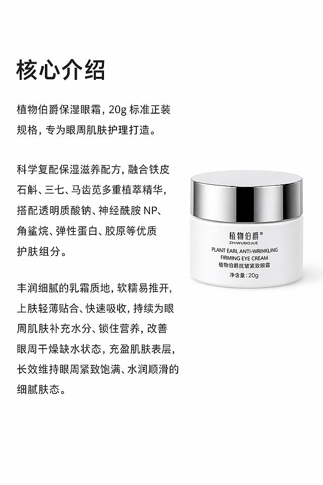 电商详情页产品核心介绍模块，宽度750px，竖版。白色背景。顶部模块标题左对齐中粗“核心介绍”，字色#222222，距离顶部40px。下方正文段落左对齐，常规字体，字色#222222，行间距1.5倍，段落间距10px。正文内容：植物伯爵保湿眼霜，20g标准正装规格，专为眼周肌肤护理打造。科学复配保湿滋养配方，融合铁皮石斛、三七、马齿苋多重植萃精华，搭配透明质酸钠、神经酰胺NP、角鲨烷、弹性蛋白、胶原等优质护肤组分。丰润细腻的乳霜质地，软糯易推开，上肤轻薄贴合、快速吸收，持续为眼周肌肤补充水分、锁住营养，改善眼周干燥缺水状态，充盈肌肤表层，长效维持眼周紧致饱满、水润顺滑的细腻肤态。画面右侧展示产品罐小图，占比约30%。左右安全边距30px，模块上下间距40px。极简风格，文字清晰可读。