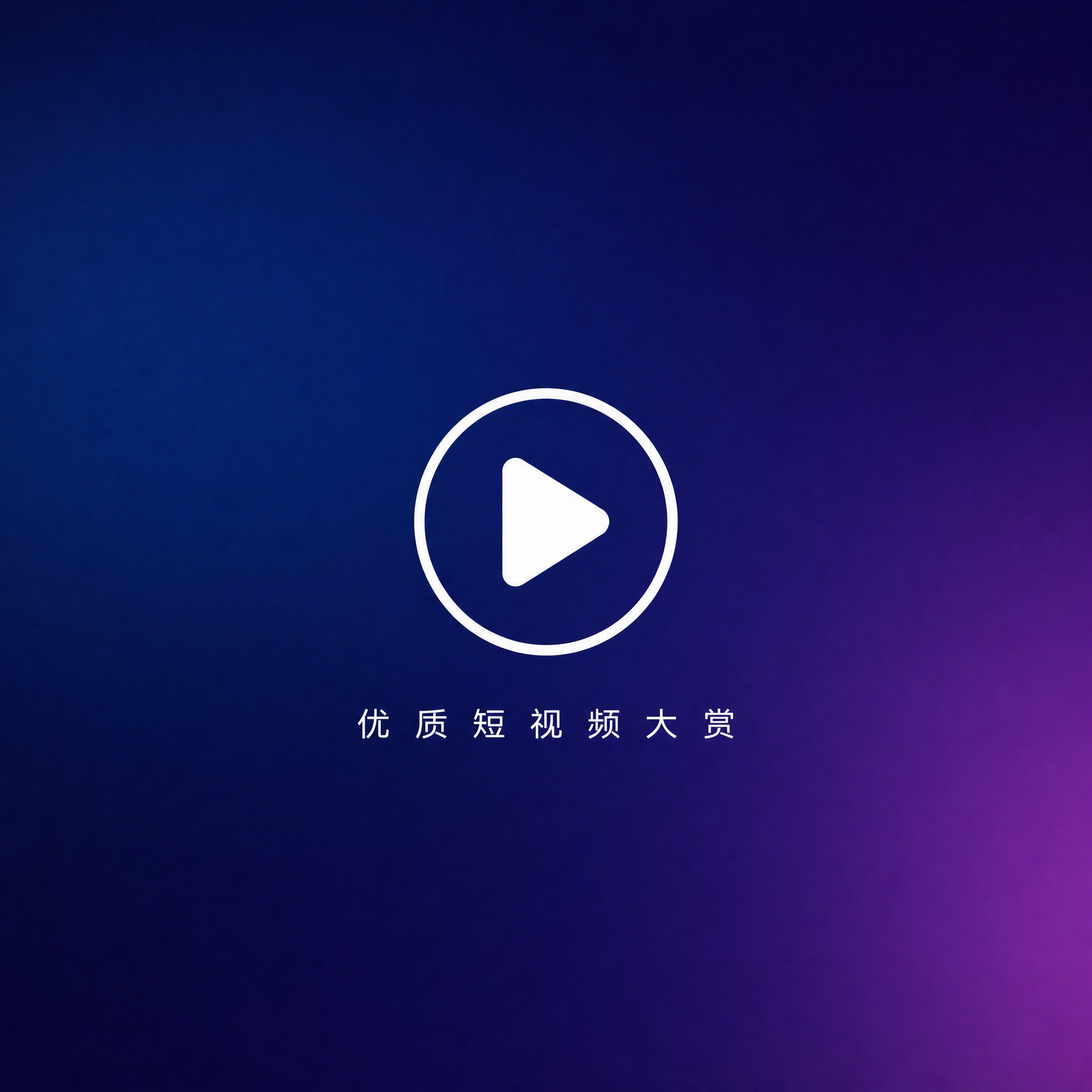 1:1正方形，简洁的深蓝色到紫色渐变背景，去掉复杂的胶片和视频… - 图片创意预览