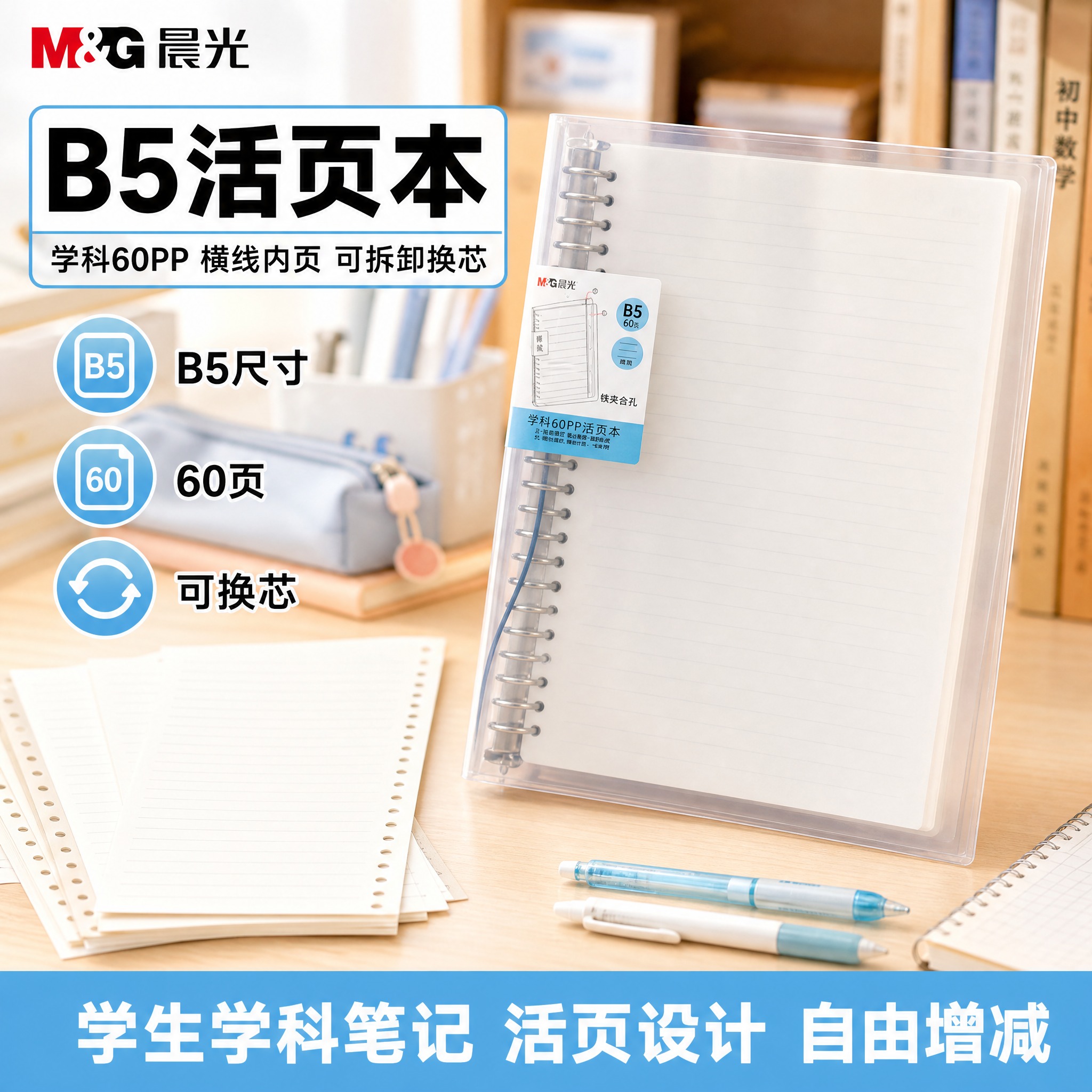 [主图-9] 晨光B5学科60PP活页本 爆款促销感主图，突出… - 图片创意预览